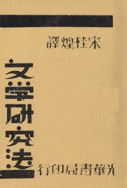 文学研究法 - 封面图