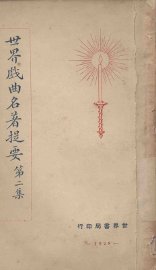 世界戏曲名著提要  第2集 - 封面图