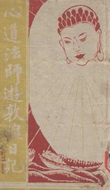 心道法师游敦皇日记 - 封面图