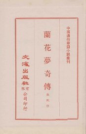 兰花梦奇传 - 封面图