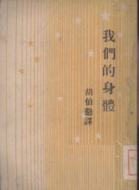 我们的身体 - 封面图