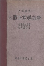 人体正常解剖学 - 封面图