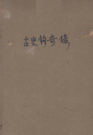 古史钩奇录 - 封面图