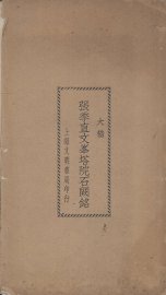 张季直文峰塔院石阙铭 - 封面图