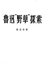 鲁迅“野草”探索 - 封面图