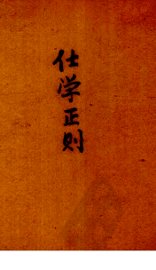 仕学正则 - 封面图