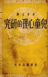 儿童心理的研究 - 封面图