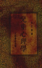 儿童心理学 - 封面图