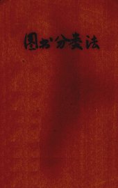 图书分类法 - 封面图