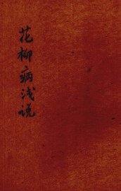 花柳病浅说 - 封面图