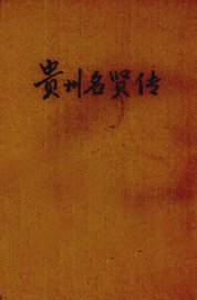 贵州名贤传 - 封面图