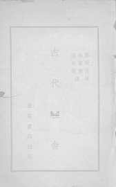 古代社会 - 封面图