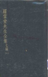 罗雪堂先生全集  七编  1 - 封面图