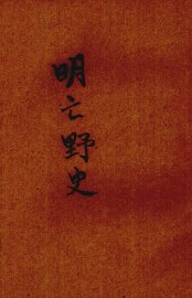 明亡野史 - 封面图