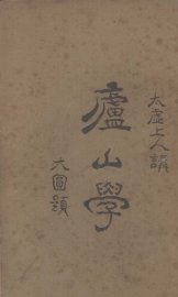 庐山学 - 封面图