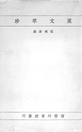 汉文萃珍 - 封面图