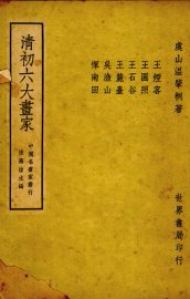 清初六大画家 - 封面图