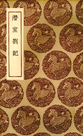 潜室札记 - 封面图