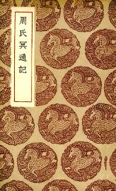 周氏冥通记 - 封面图