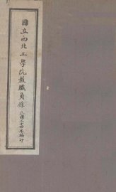 国立西北工学院教职员录 - 封面图