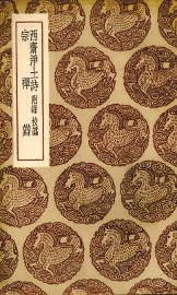 西斋净土诗 - 封面图