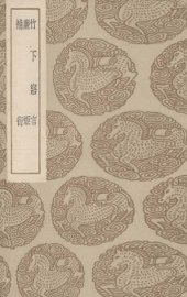 竹下寤言 - 封面图