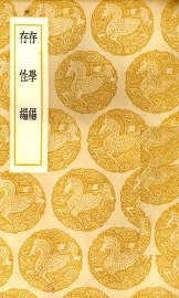 存学编 - 封面图