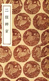 二程粹言 - 封面图