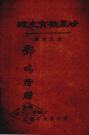 世界教育史纲 - 封面图