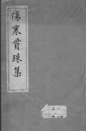 伤寒贯珠集 - 封面图