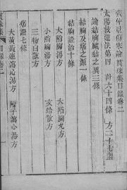 伤寒贯珠集  卷2 - 封面图