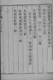 伤寒贯珠集  卷6-8 - 封面图