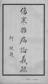 伤寒杂病论义疏 - 封面图