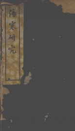 伤寒论研究 - 封面图