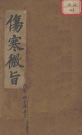 伤寒微旨论 - 封面图