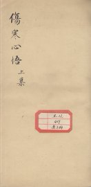 伤寒心悟 上 - 封面图