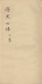 伤寒心悟  下 - 封面图