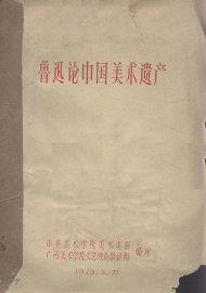 鲁迅论中国美术遗产 - 封面图