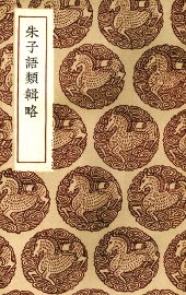 朱子语类辑略 - 封面图