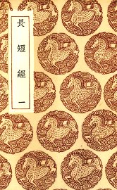 长短经  1 - 封面图