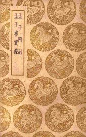 孟子附记 - 封面图