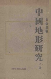 中国地形研究  上 - 封面图