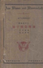 原子构造概论 - 封面图