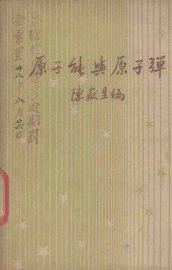 原子能与原子弹  核物理学发凡 - 封面图