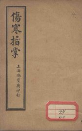 伤寒指掌  卷4 - 封面图