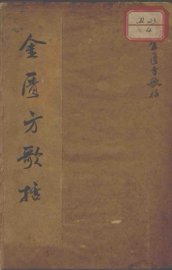 金匮方歌括 - 封面图