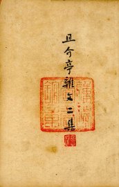 且介亭杂文二集 - 封面图