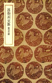 吕衡州文集 - 封面图