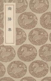 南阳集 - 封面图