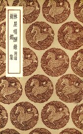 林屋唱酬录 - 封面图